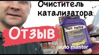 Отзыв.Очиститель катализатора.