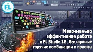 Как работать в FL Studio 12 в 2 раза быстрее и эффективнее. Все важные горячие клавиши и комбинации