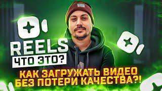 ЧТО ТАКОЕ REELS?  Как загрузить видео в Рилс без потери качества! Очень простой способ