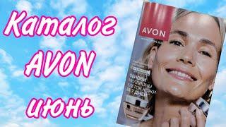 Каталог AVON 6/2024 РОССИЯ