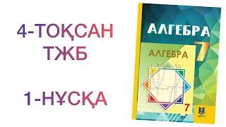 7-сынып алгебра 4-тоқсан тжб 1-нұсқа  Алгебра 7 сынып 4 тоқсан тжб