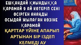 МЫНА ОҚИҒАНЫ ТЫҢДАП,ЖЫЛАМАУ МҮМКІН ЕМЕС АУ СІРӘ