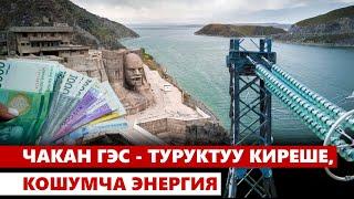 Чакан ГЭС - туруктуу киреше, кошумча энергия