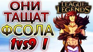 15 КРУТЫХ ЧЕМПОВ ДЛЯ ИГРЫ 1vs9 на ТОП-е  Гайды по League of Legends (Лига Легенд)