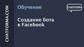 [Создать бот] Создание бота в Facebook