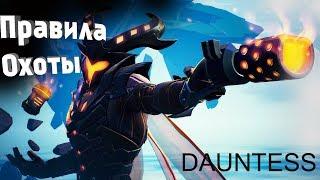 Правильная охота | DAUNTLESS гайд...(или нет)