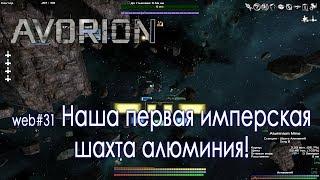 Avorion #31 Наша первая имперская шахта алюминия!