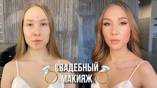 СВАДЕБНЫЙ МАКИЯЖ ПОШАГОВО ВИЗАЖИСТ/ MAKEUP TUTORIAL