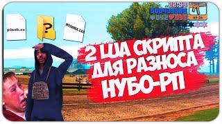 2 МОЩНЫХ LUA СКРИПТА ДЛЯ РАЗНОСА НУБО РП 2020