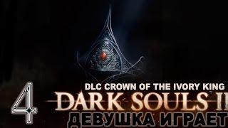 #4 DARK SOULS 2 DLC CROWN OF THE IVORY KING / Ключ от гарнизона