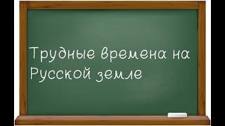 Трудные времена на Русской земле.