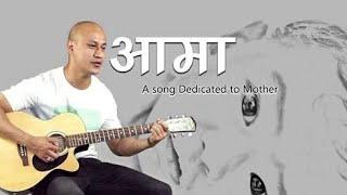 Aama आमा - DOCTOR Bikash Shrestha | Official Music Video | (Mother's Day song) 2019