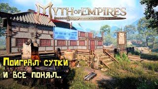 [Myth of Empires] Поиграл сутки и все понял!