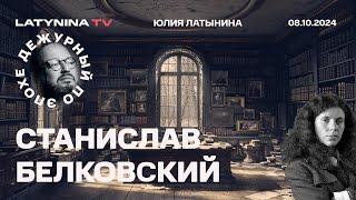 Станислав Белковский. Квадробер в тигровой шкуре. 7 октября. Железняк. Коллективная ответственность