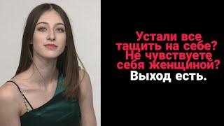 Все тащите на себе? Не чувствуете себя женщиной? Выход есть