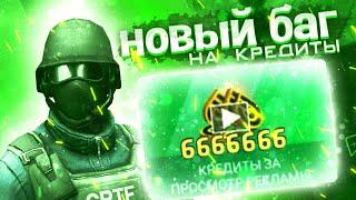 КАК НАКРУТИТЬ КРЕДИТЫ В КРИТИКАЛ ОПС !? ||БАГ НА РЕКЛАМУ В C-OPS || CriticalOps || Damian