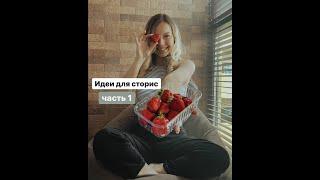 Instagram stories idea part 1 | Идеи для сторис ч.1