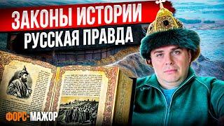 Русская Правда. Законы Истории. Древняя Русь. Без ЕГЭ по истории.