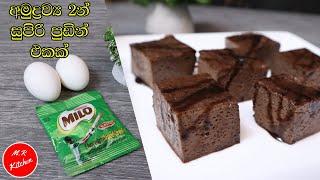 අමුද්‍රව්‍ය 2න් සුපිරි පුඩින් එකක්|2 ingredients pudding recipe without oven|M.R KITCHEN