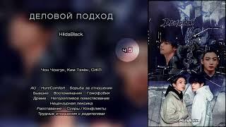 Деловой подход // ч.5 // HildaBlack // озвучка фанфика