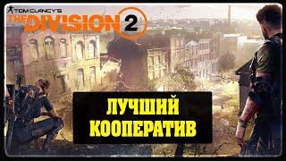 Tom Clancy's The Division 2 l Лучший кооператив - Ромаха, Тимуль и Стас #3