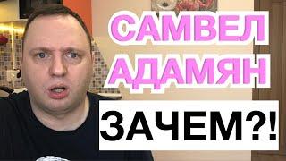 САМВЕЛ АДАМЯН - Издевательства над матерью - Вы не понимаете, это была маска - 40-летний холостяк