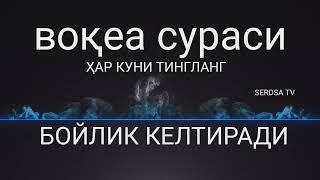 ВОКЕА СУРАСИ БОЙЛИК КЕЛТИРУВЧИ СУРА МУАММОЛАРИНГИЗ ХАЛ БУЛАДИГАН, ИНШААЛЛОХ.