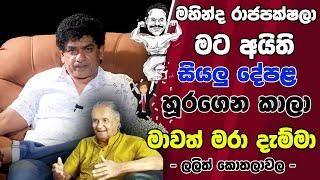 මහින්ද රාජපක්ෂලා මට අයිති සියලු දේපළ හූරගෙන කාලා මාවත් මරා දැම්මා | ලලිත් කොතලාවල |