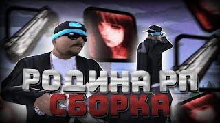 СБОРКА РОДИНА РП ДЛЯ ГЕТТО И ФАРМА ДЛЯ СЛАБЫХ ПК l RODINA RP