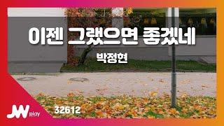 [JW노래방] 이젠 그랬으면 좋겠네 / 박정현 / JW Karaoke