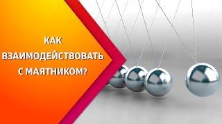 Мульт-урок - Как взаимодействовать с эгрегором (маятником)