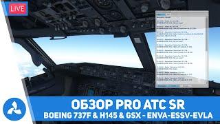 Обзор Pro ATC SR – Тронхейм – Остров Готланд – Лиепая – 737 & H145 & GSX Pro  – MSFS – VIRTAVIA №347