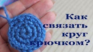 Как связать круг крючком