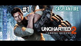 Uncharted 2: Among Thieves (Среди Воров)  Прохождение #1  Без Комментариев