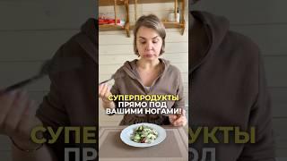 Самый полезный салат, из того, что растет прямо под ногами! #здоровье #еленароманова #еда