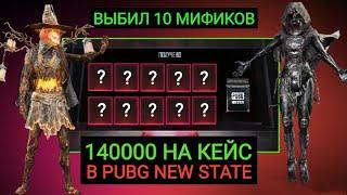 140000NC НА НОВЫЙ КЕЙС!! ВЫБИЛ 10 МИФИКОВ В PUBG NEW STATE!! МЕГА ОТКРЫТИЕ КЕЙСОВ В ПАБГ НЬЮ СТЭЙТ!