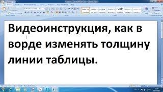 Как в ворде изменить толщину линий таблицы