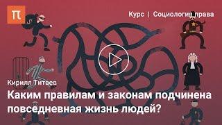 Правовой плюрализм и правовая культура — Кирилл Титаев