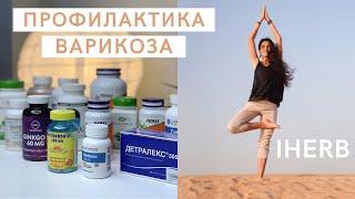 IHERB | БАДЫ ПРИ ВАРИКОЗЕ | ЛИМФОСТАЗЕ