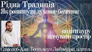 Родная традиция. Как развить духовное видение, видеть ауру, чувствовать пространство