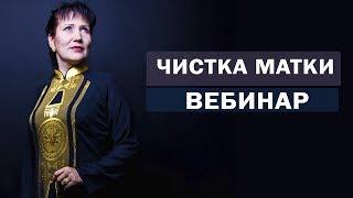 Лечение бесплодия - это просто!  Вебинар "Чистка матки" Аллы Громовой