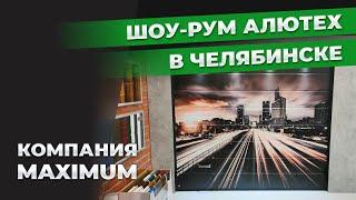 Шоу-рум Алютех в Челябинске. Компания MAXIMUM.