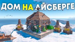 Этот дом на айсберге никто никогда не найдет в Rust/Раст