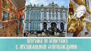 Прогулка по Эрмитажу  музыкальном сопровождении/Walk throughthe Hermitage with musical accompaniment