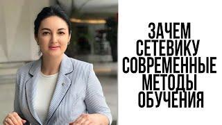 ОБУЧЕНИЕ СЕТЕВИКА СОВРЕМЕННЫМ МЕТОДАМ ПРОДВИЖЕНИЯ