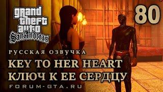 GTA San Andreas: Ключ к ее сердцу (Key to Her Heart)  прохождение, Русская озвучка, #80