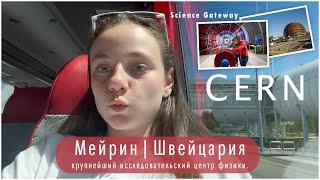 VLOG | CERN в Швейцарии - крупнейший исследовательский центр физики. CERN Science Gateway