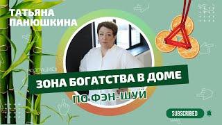 Фэншуй для Богатства в Доме | Татьяна Панюшкина