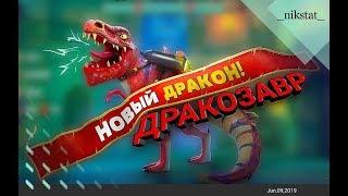 Hungry Dragon Дракозавр! Новый дракон!