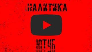 Аналитикапродвижение на youtube